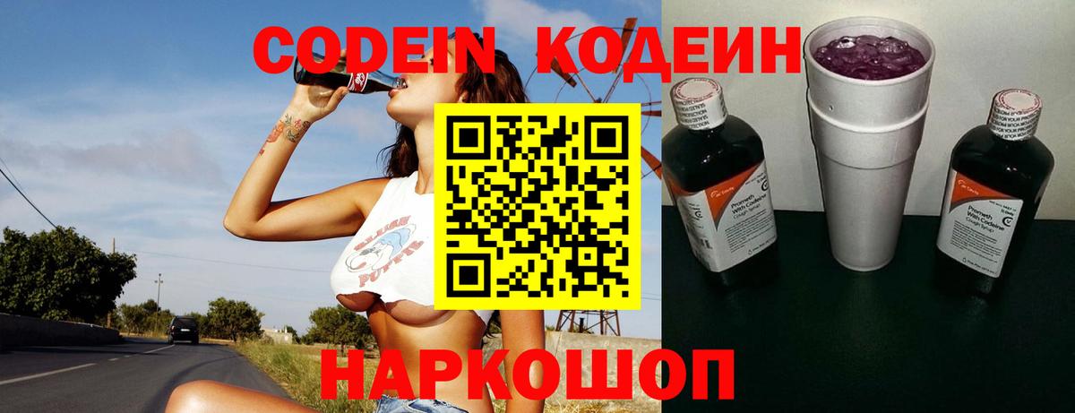 Заволжье  Кодеин Purple Drank  Вход с VPN 